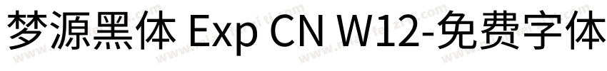 梦源黑体 Exp CN W12字体转换